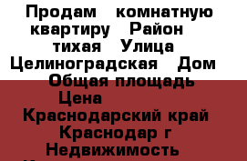 Продам 1 комнатную квартиру › Район ­ 9 тихая › Улица ­ Целиноградская › Дом ­ 4/2 › Общая площадь ­ 37 › Цена ­ 1 670 000 - Краснодарский край, Краснодар г. Недвижимость » Квартиры продажа   